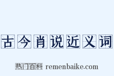 古今肖说近义词是什么意思的图片